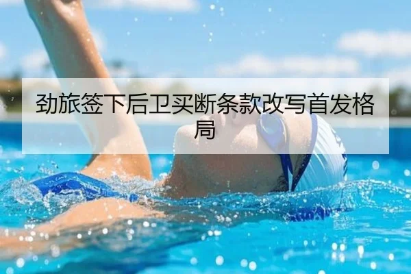 劲旅签下后卫买断条款改写首发格局（HAOMENENTERTAINMENT）
