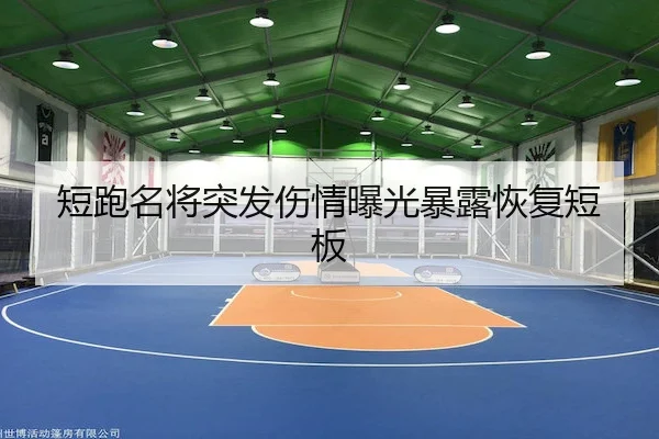 短跑名将突发伤情曝光暴露恢复短板（HAOMENENTERTAINMENT）