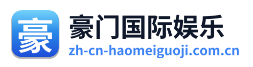 豪门国际娱乐 Logo